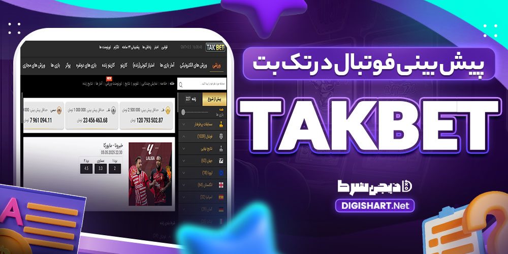 پیش بینی فوتبال در تک بت TakBet