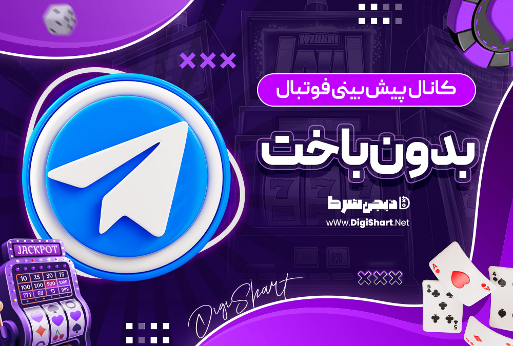 کانال پیش بینی فوتبال بدون باخت