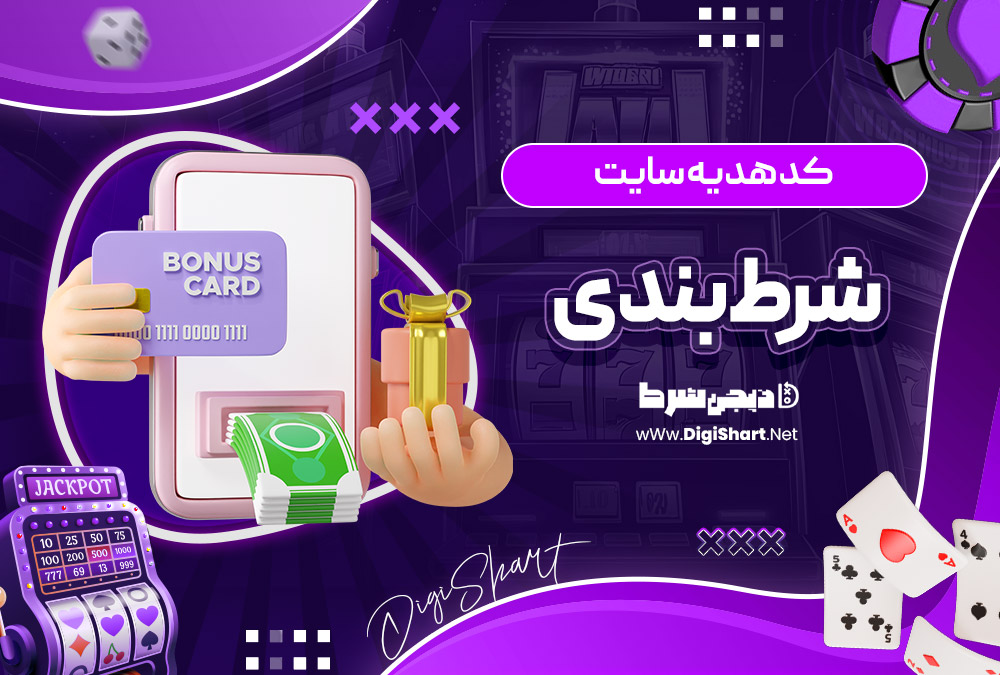 کد هدیه سایت شرط بندی