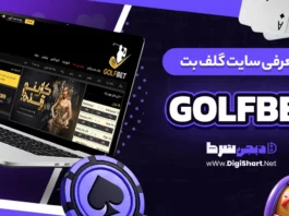 گلف بت GolfBet گلفبت