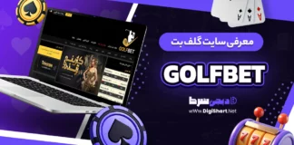 گلف بت GolfBet گلفبت