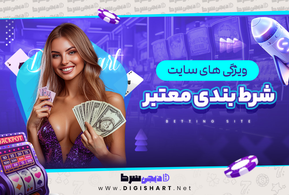 ‌‌ویژگی های سایت شرط بندی معتبر
