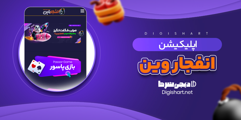 اپلیکیشن انفجار وین - دیجی شرط اپلیکیشن انفجار وین