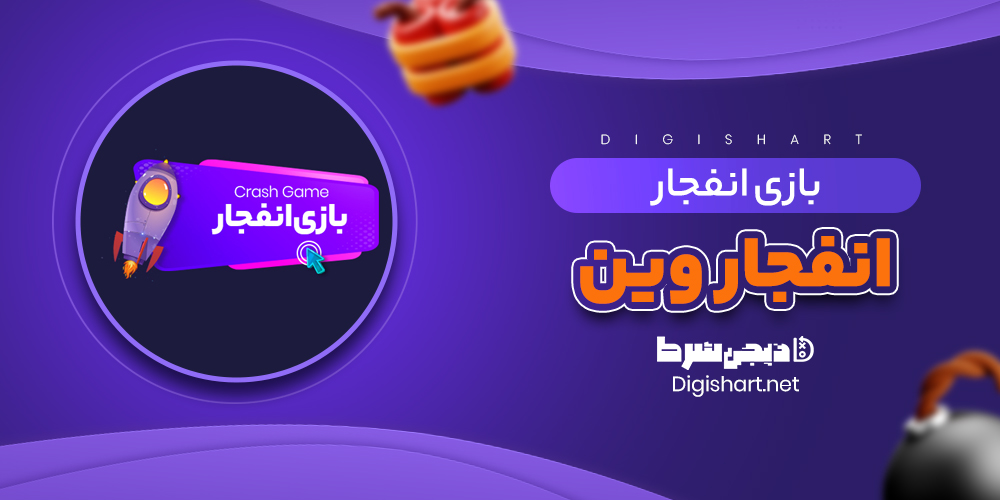 بازی انفجار انفجار وین - دیجی شرط بازی انفجار انفجار وین