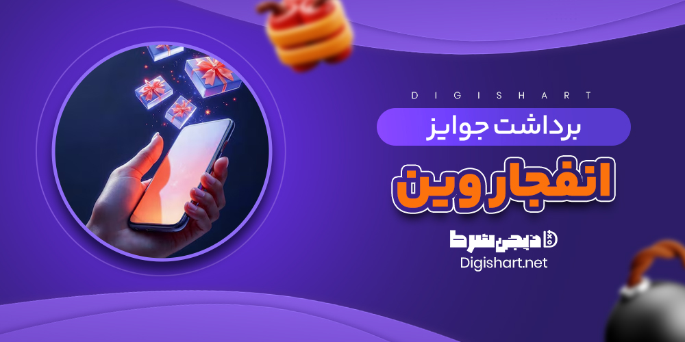 برداشت جوایز انفجار وین - دیجی شرط برداشت جوایز انفجار وین