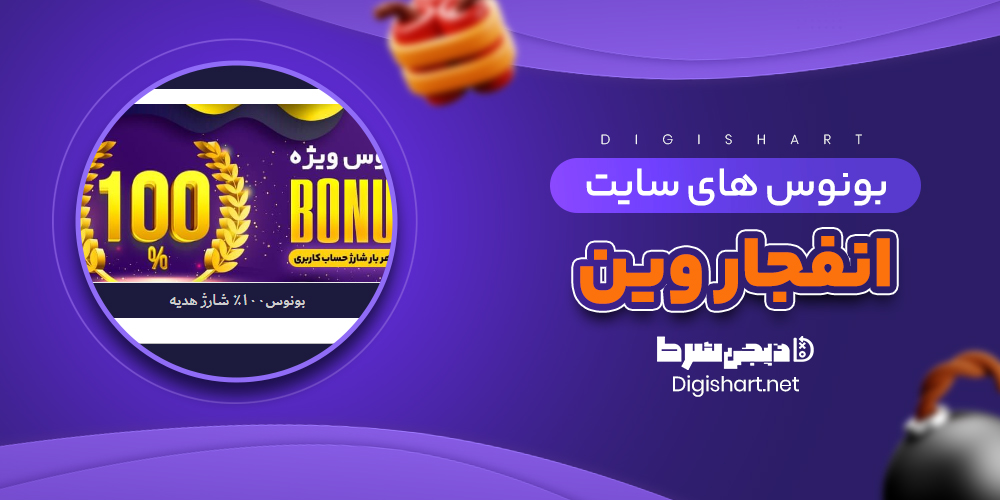 بونوس های سایت انفجار وین - دیجی شرط بونوس های سایت انفجار وین