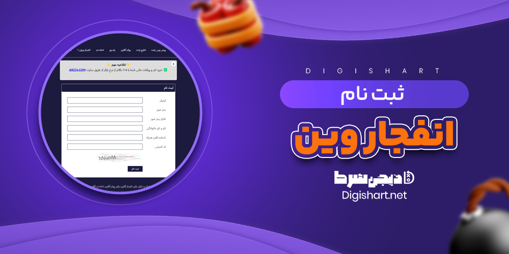 ثبت نام انفجار وین - دیجی شرط ثبت نام انفجار وین