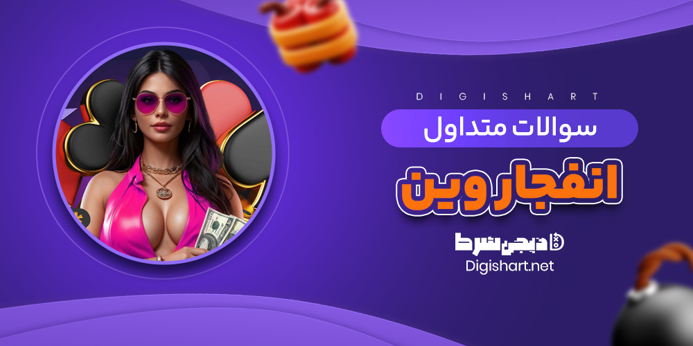 سوالات متداول انفجار وین - دیجی شرط سوالات متداول انفجار وین