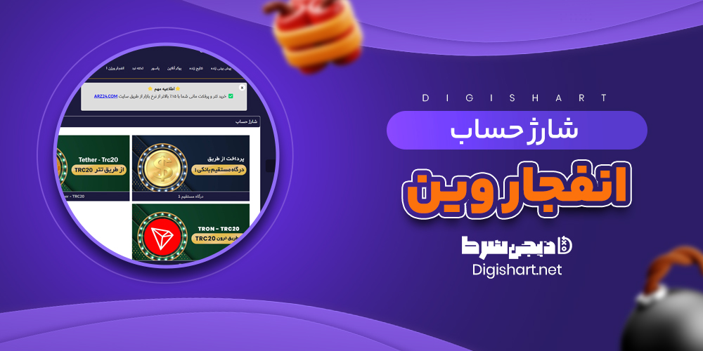 شارژ حساب انفجار وین - دیجی شرط شارژ حساب انفجار وین