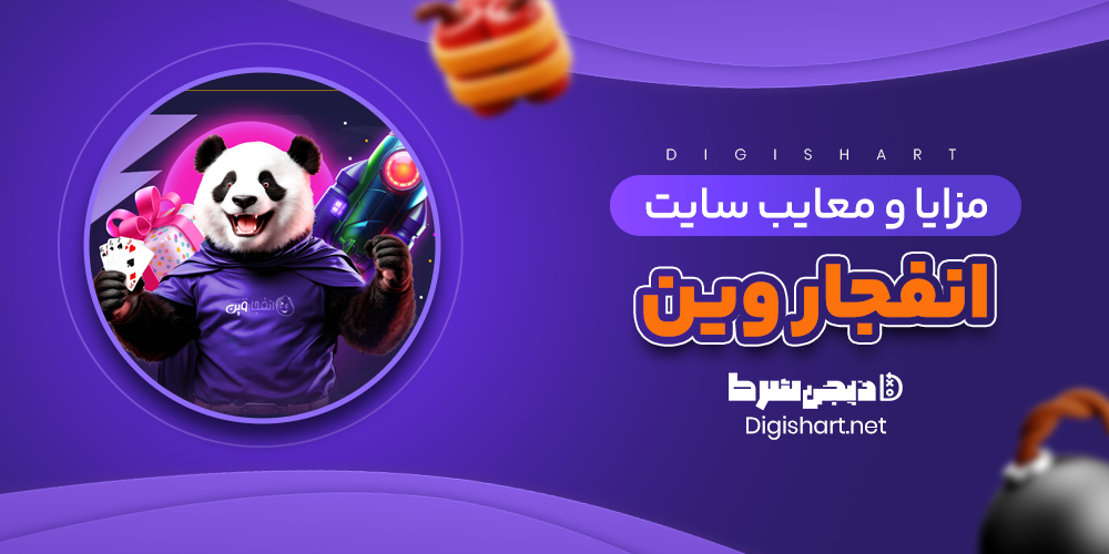 مزایا و معایب سایت انفجار وین - دیجی شرط