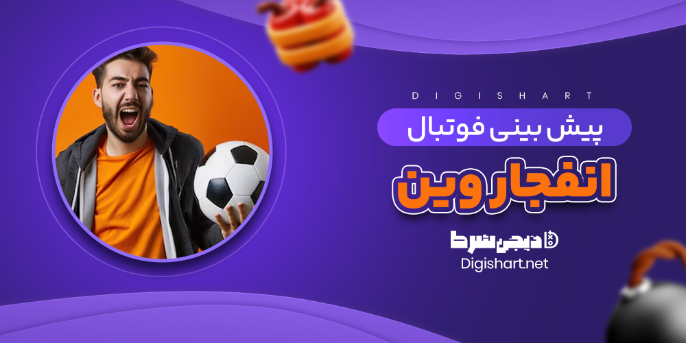 پیش بینی فوتبال انفجار وین - دیجی شرط