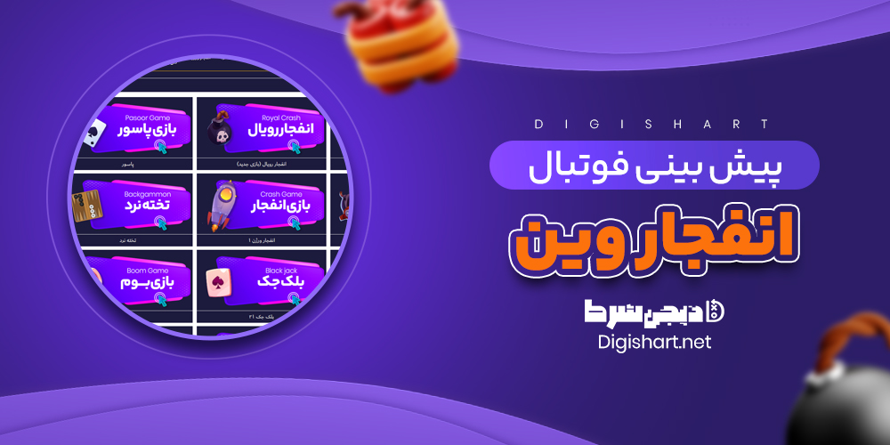 کازینوی آنلاین انفجار وین - دیجی شرط