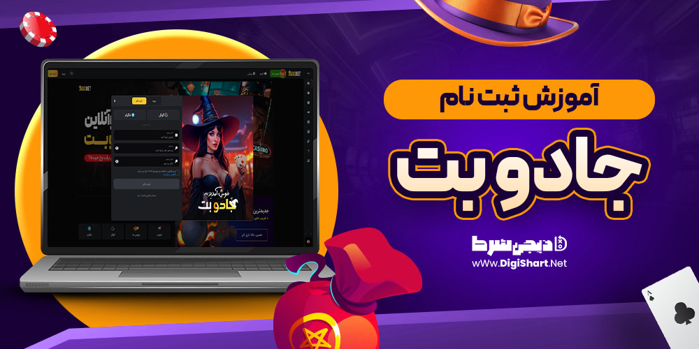 آموزش ثبت نام جادو بت JadoBet