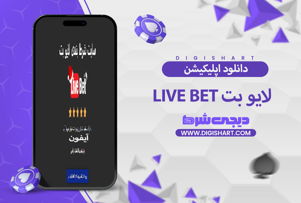 دانلود اپلیکیشن لایو بت