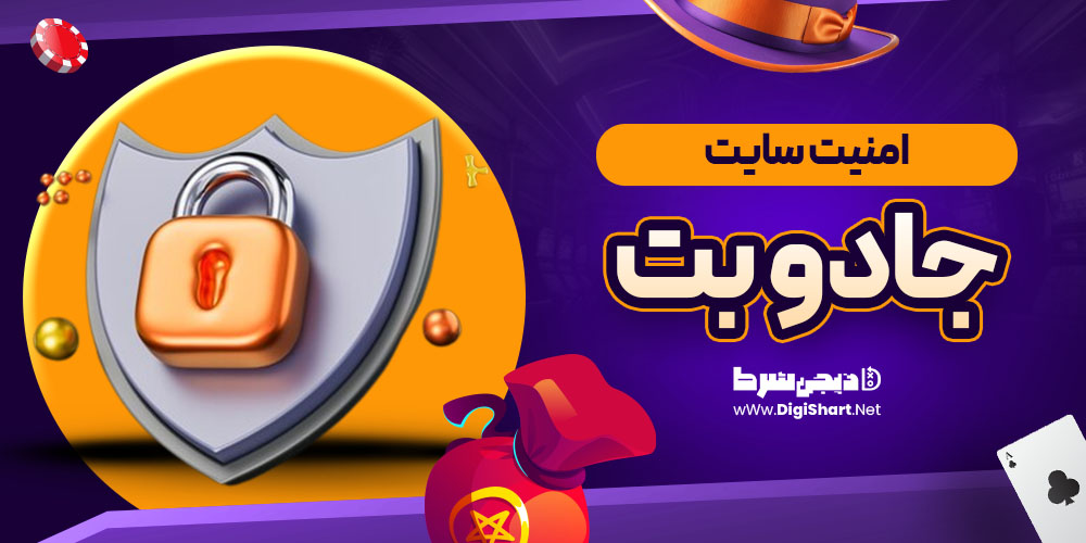 امنیت سایت جادو بت (JadoBet)