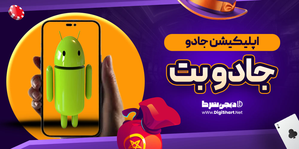 اپلیکیشن جادو بت JadoBet
