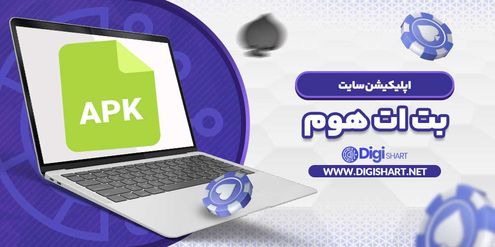 اپلیکیشن سایت بت ات هوم - دیجی شرط اپلیکیشن سایت بت ات هوم
