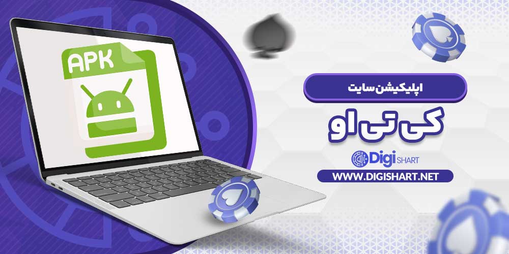 اپلیکیشن سایت کی تی او - دیجی شرط اپلیکیشن سایت کی تی او