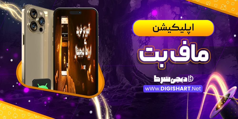 اپلیکیشن ماف بت | دیجی شرط اپلیکیشن ماف بت