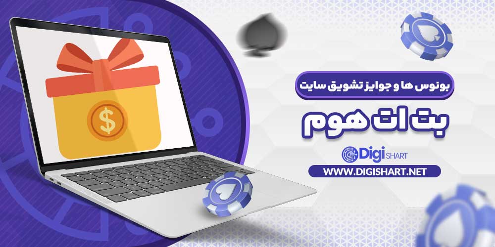 بونوس ها و جوایز تشویق سایت بت ات هوم - دیجی شرط بونوس ها و جوایز تشویق سایت بت ات هوم