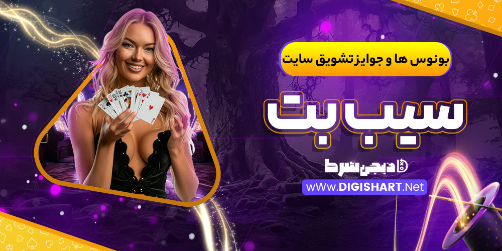 بونوس ها و جوایز تشویق سایت سیب بت | دیجی شرط بونوس ها و جوایز تشویق سایت سیب بت