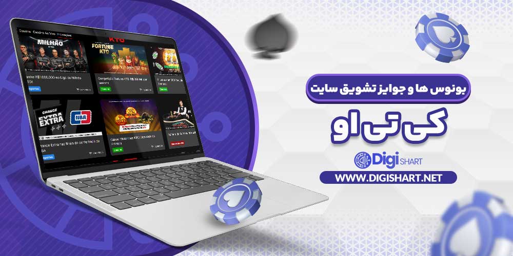 بونوس ها و جوایز تشویق سایت کی تی او - دیجی شرط بونوس ها و جوایز تشویق سایت کی تی او