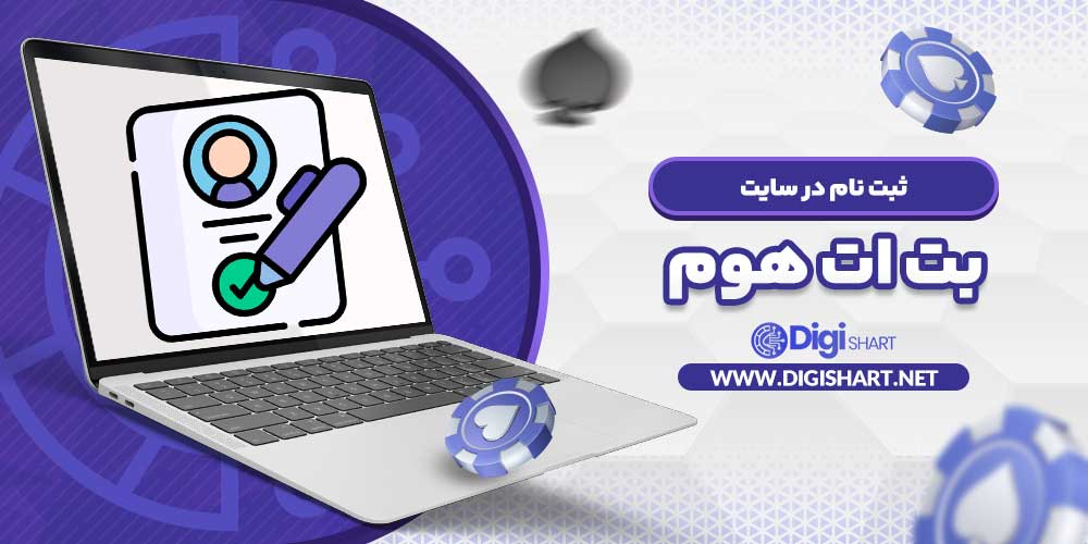 ثبت نام در سایت بت ات هوم - دیجی شرط ثبت نام در سایت بت ات هوم