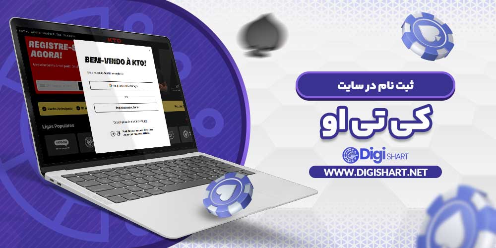 ثبت نام در سایت کی تی او - دیجی شرط ثبت نام در سایت کی تی او