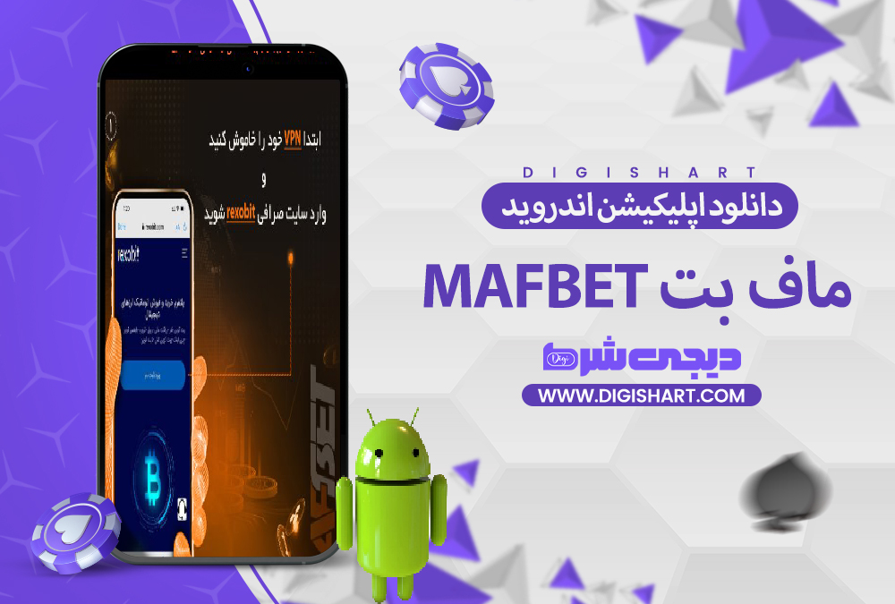 دانلود اپلیکیشن اندروید ماف بت | دیجی شرط دانلود اپلیکیشن اندروید ماف بت