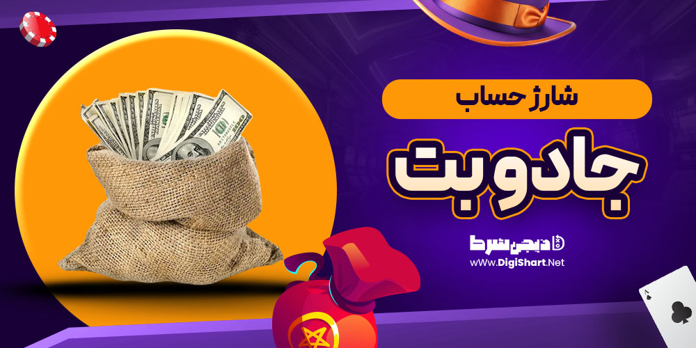 شارژ حساب جادو بت JadoBet