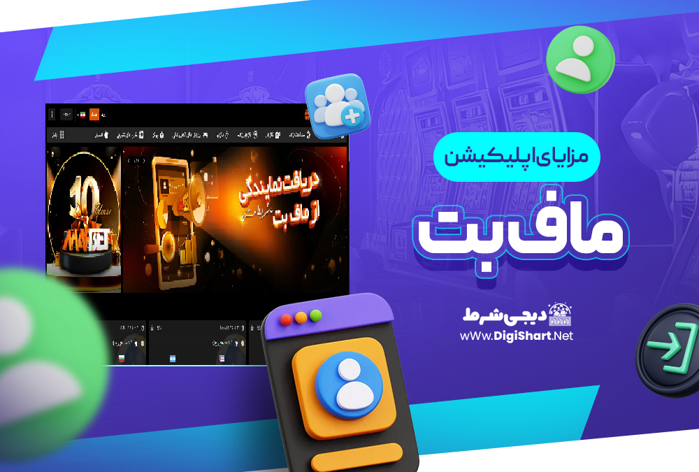 مزایای استفاده از اپلیکیشن ماف بت | دیجی شرط مزایای استفاده از اپلیکیشن ماف بت