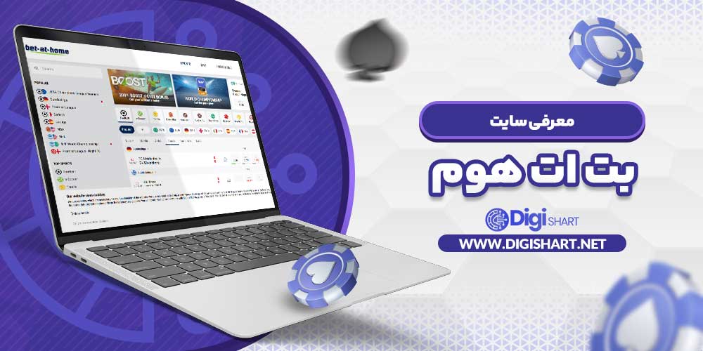 معرفی سایت بت ات هوم - دیجی شرط معرفی سایت بت ات هوم