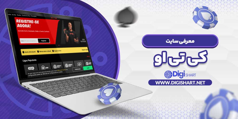 معرفی سایت کی تی او - دیجی شرط معرفی سایت کی تی او