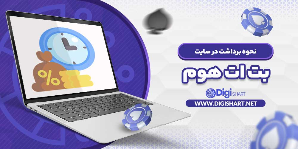نحوه برداشت در سایت بت ات هوم - دیجی شرط نحوه برداشت در سایت بت ات هوم