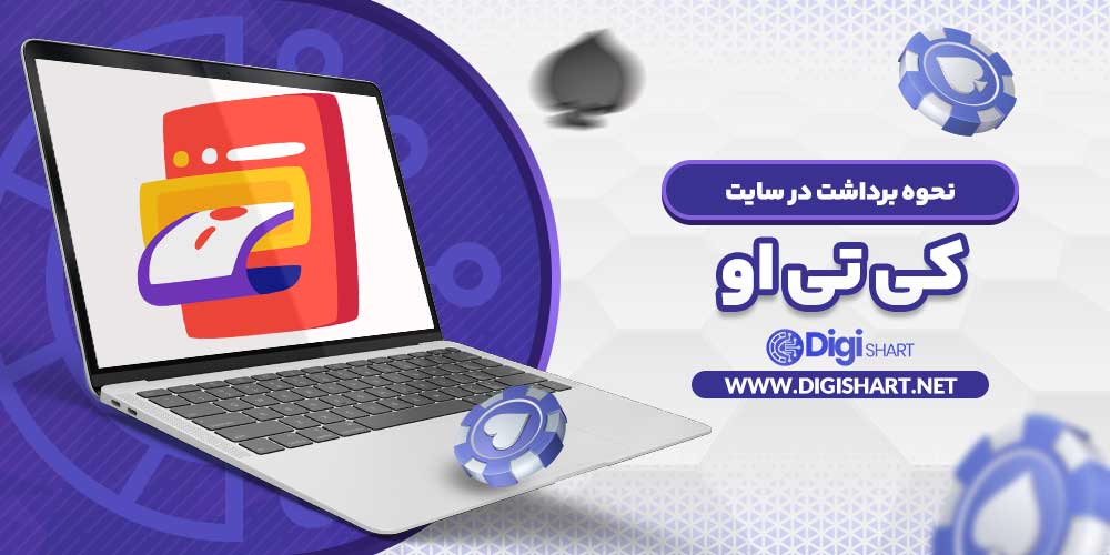 نحوه برداشت در سایت کی تی او - دیجی شرط نحوه برداشت در سایت کی تی او