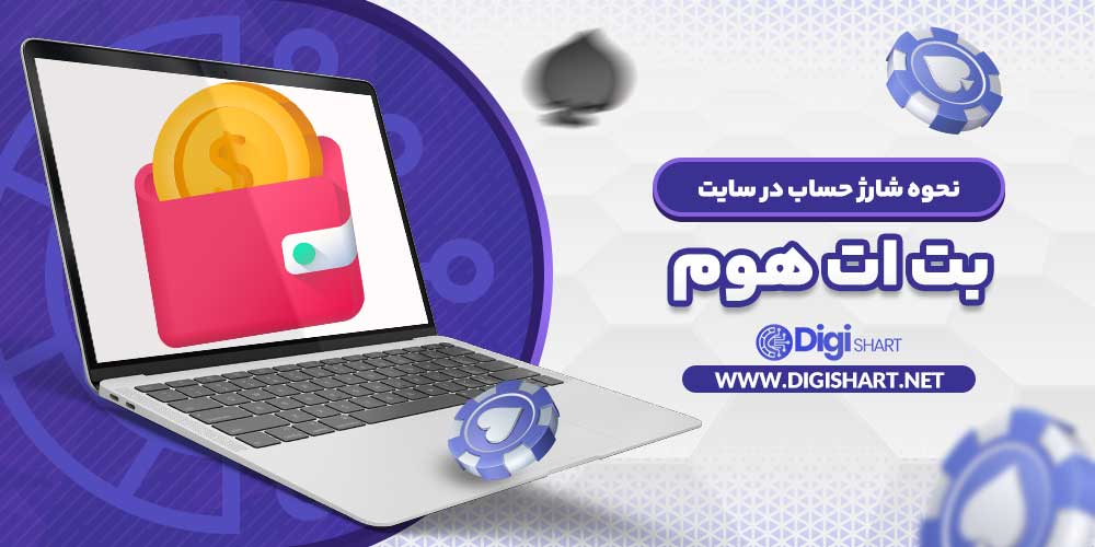 نحوه شارژ حساب در سایت بت ات هوم - دیجی شرط نحوه شارژ حساب در سایت بت ات هوم