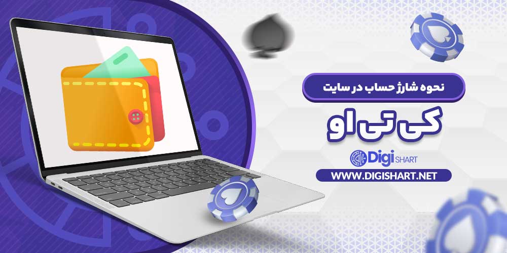 نحوه شارژ حساب در سایت کی تی او - دیجی شرط نحوه شارژ حساب در سایت کی تی او