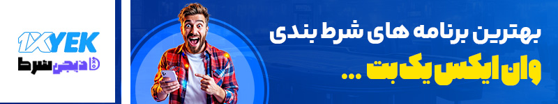 بهترین برنامه های شرط بندی وان ایکس یک بت