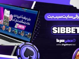 سایت سیب بت sibbet
