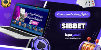 سایت سیب بت sibbet