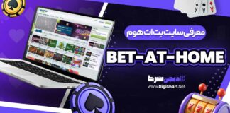 معرفی سایت بت ات هوم Bet-at-home