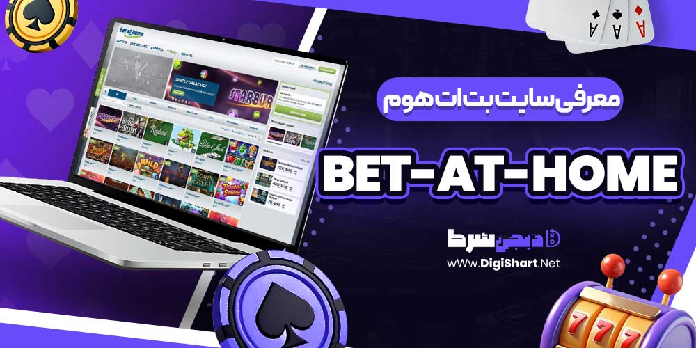 معرفی سایت بت ات هوم Bet-at-home معرفی سایت بت ات هوم Bet-at-home