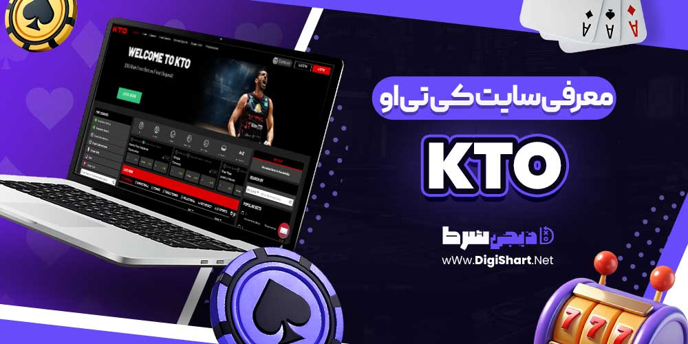 معرفی سایت کی تی او KTO معرفی سایت کی تی او KTO