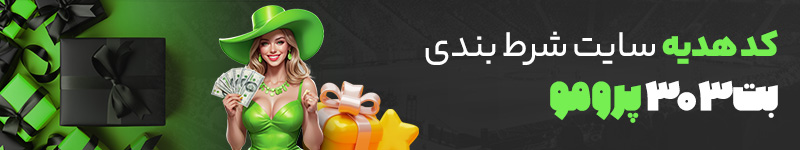 کد هدیه سایت شرط بندی بت 303 پرومو