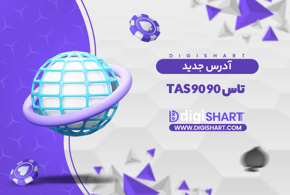 آدرس جدید سایت تاس 90 | دیجی شرط آدرس جدید سایت تاس 90