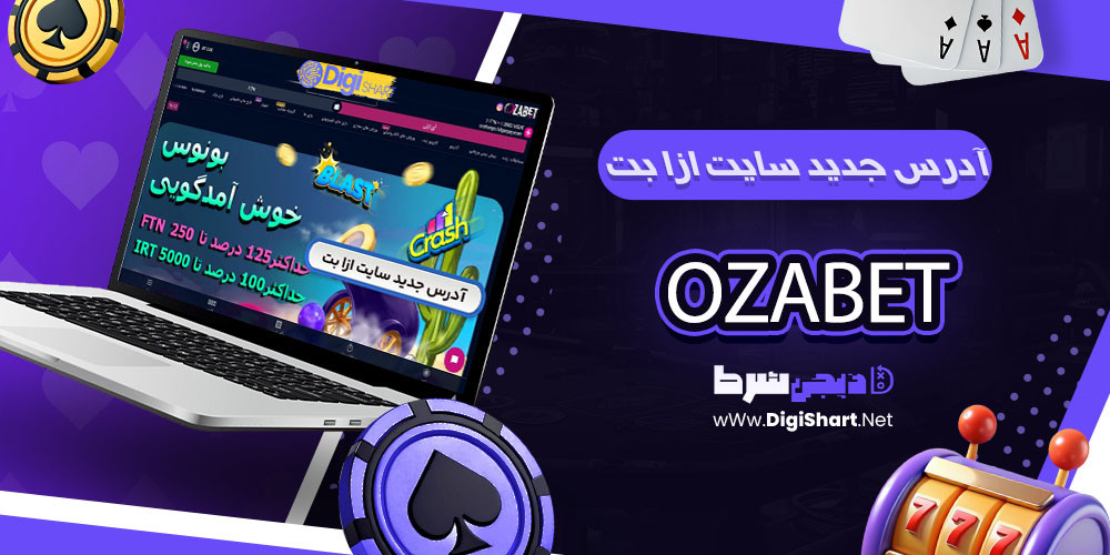 آدرس جدید سایت ازا بت (OzaBet) - دیجی شرط آدرس جدید سایت اوزابت (OzaBet)