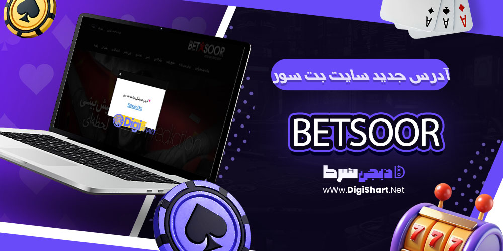 آدرس جدید سایت بت سور - دیجی شرط آدرس جدید سایت بت سور و اپلیکیشن