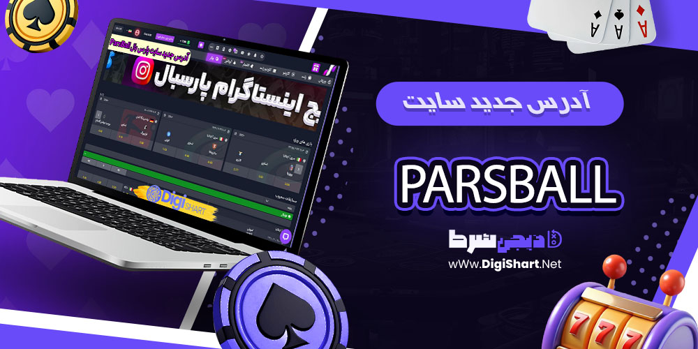 آدرس جدید سایت پارس بال ParsBall - دیجی شرط