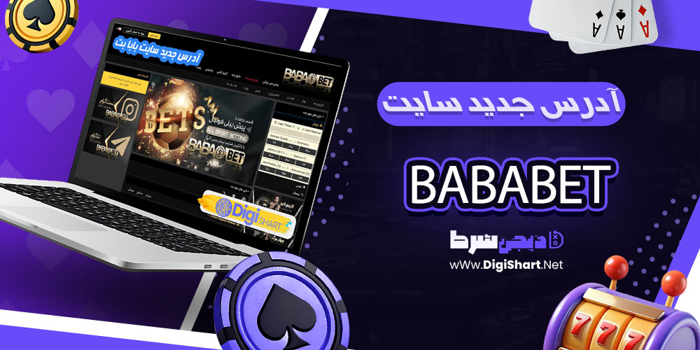آدرس جدید سایت بابا بت