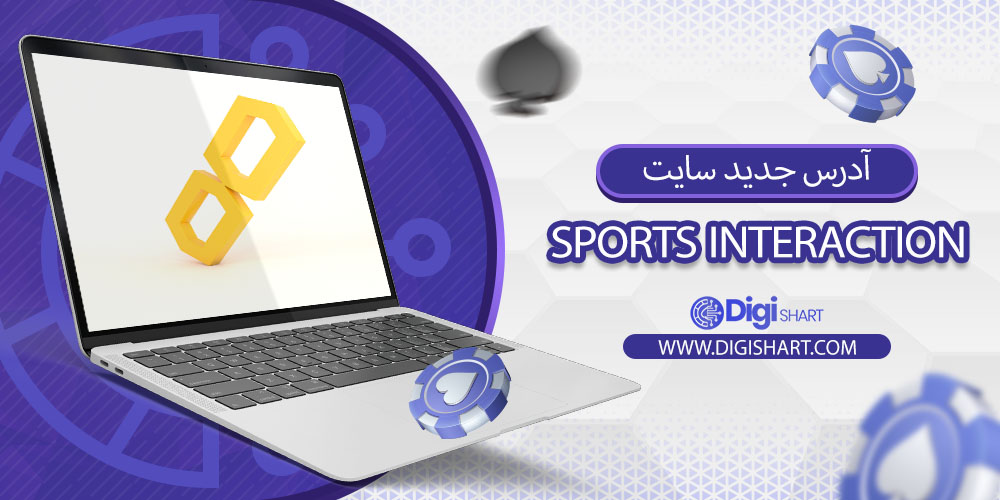 آدرس جدید سایت اسپورتس اینتراکشن (Sports Interaction)